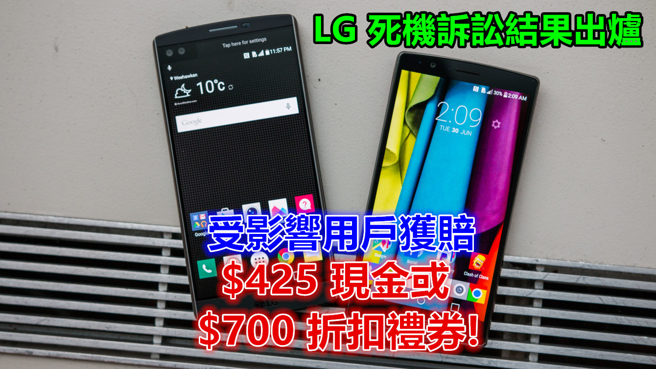 LG 死機訴訟結果出爐：受影響用戶獲賠 $425 現金或 $700 折扣禮券！
