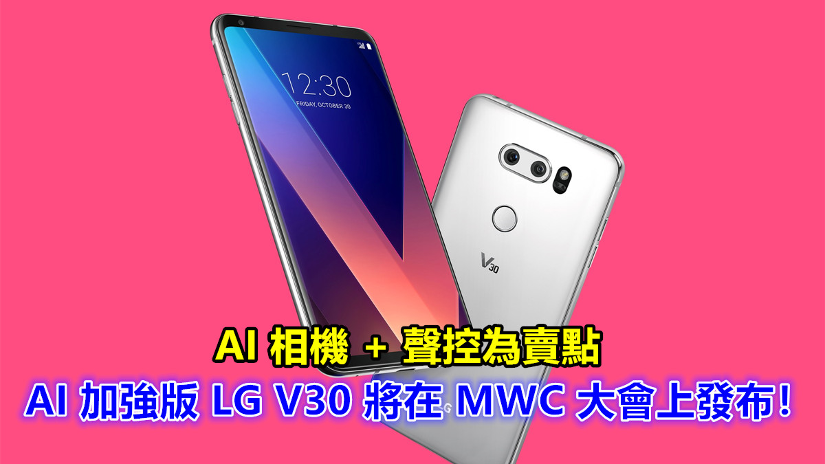 AI 相機 + 聲控為賣點：AI 加強版 LG V30 將在 MWC 大會上發布！