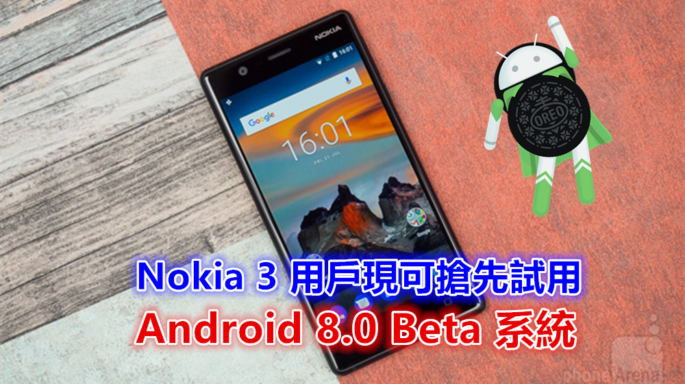 Beta Labs 開放：Nokia 3 用戶現可參與測試版搶先試用 Android 8.0 系統！