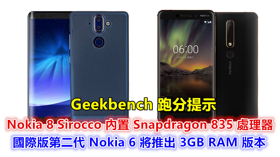 Geekbench 跑分提示：Nokia 8 Sirocco 內置 Snapdragon 835 處理器；國際版第二代 Nokia 6 將推出 3GB RAM 版本！