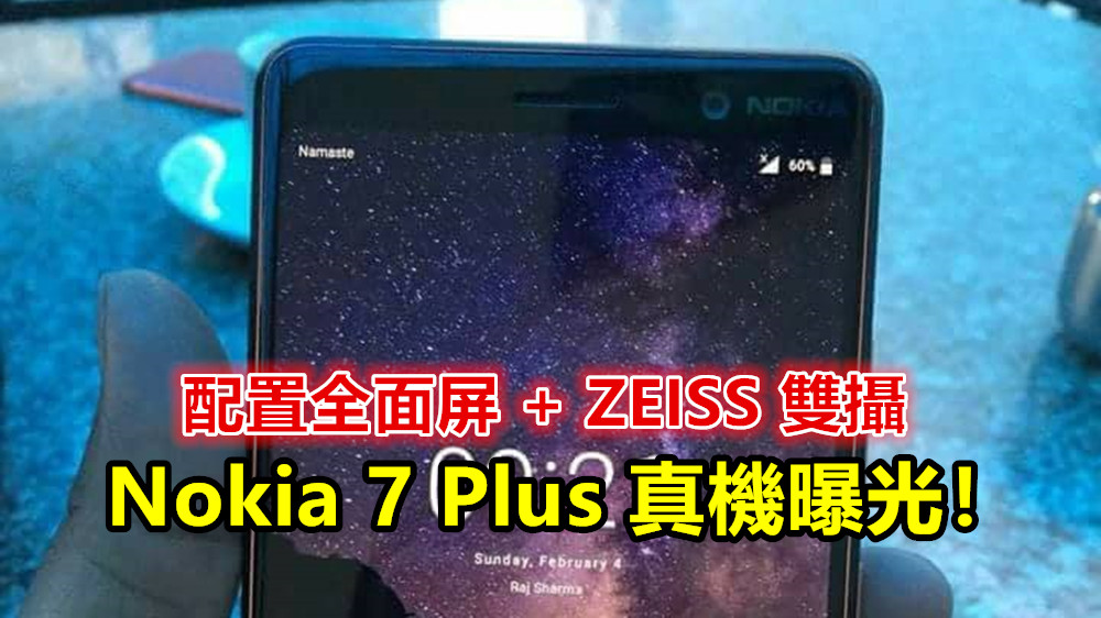 攜同 Nokia 1 一起亮相：Nokia 7 Plus 官方渲染圖與真機一同曝光；配置全面屏 + ZEISS 雙攝！