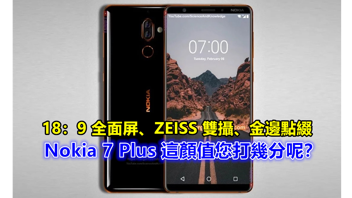 18：9 全面屏、ZEISS 雙攝、金邊點綴：Nokia 7 Plus 這顏值您打幾分呢？