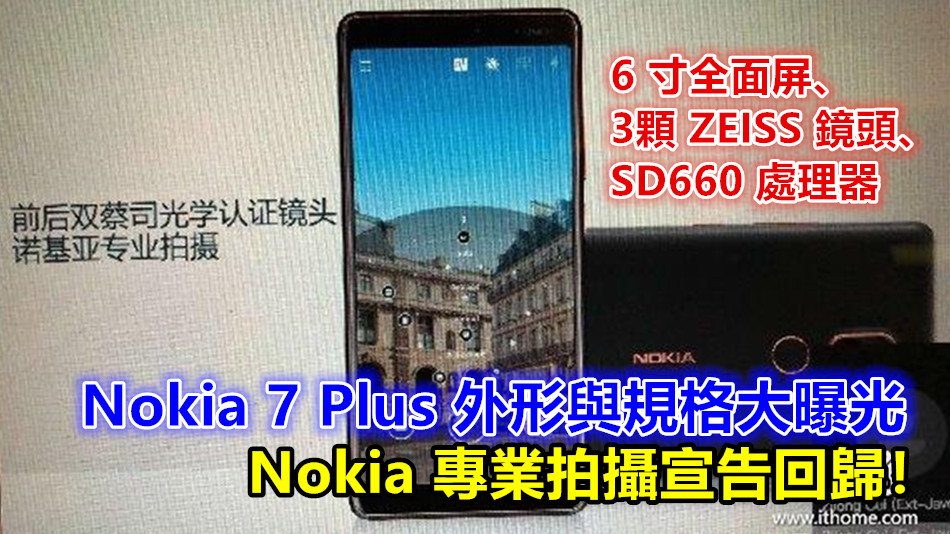 6 寸全面屏、3 顆 ZEISS 認證鏡頭、SD660 處理器：Nokia 7 Plus 外形與規格大曝光；Nokia 專業拍攝宣告回歸！