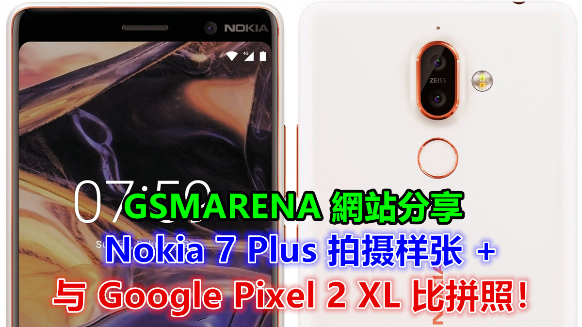 ZEISS 镜头表现佳？赶快来查看 GSMARENA 分享的 Nokia 7 Plus 拍摄样张 + 与 Google Pixel 2 XL 比拼照！
