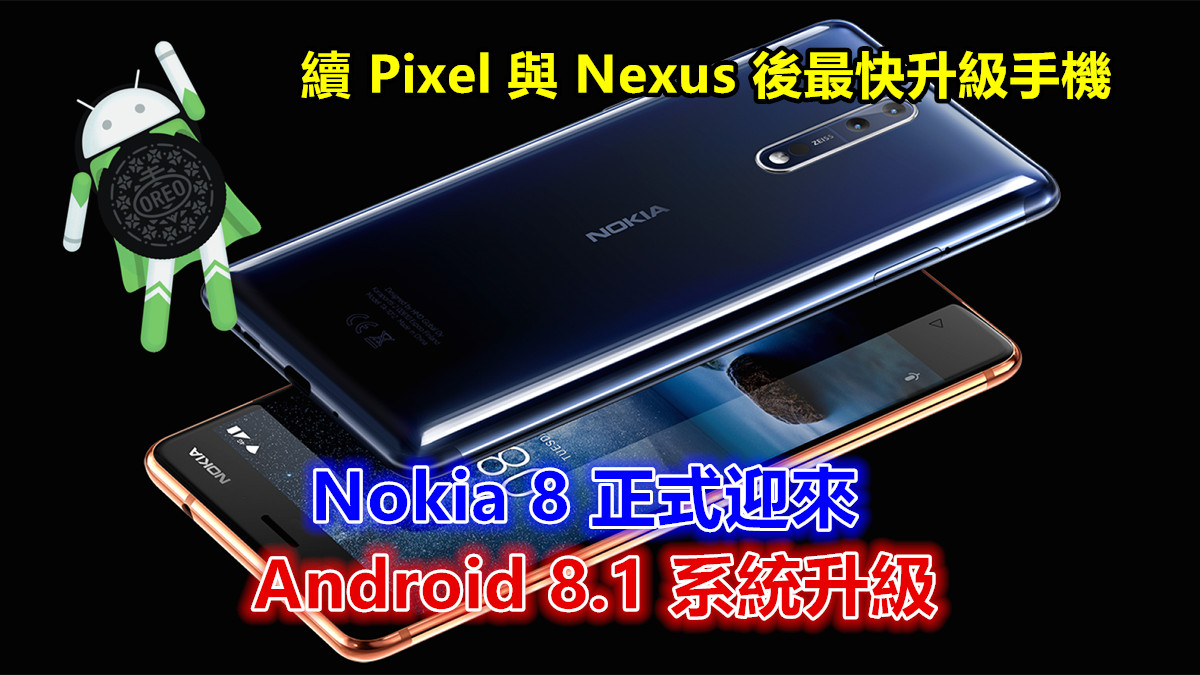 Oreo 小改進 : Nokia 8 正式迎來 Android 8.1 系統升級；續 Pixel 與 Nexus 後最快升級手機！