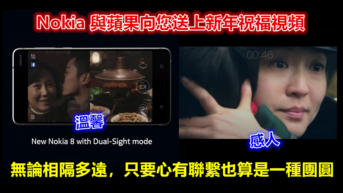 視頻溫馨感人：Nokia 與蘋果向您送上新年祝福；無論相隔多遠，只要心有聯繫也算是一種團圓！