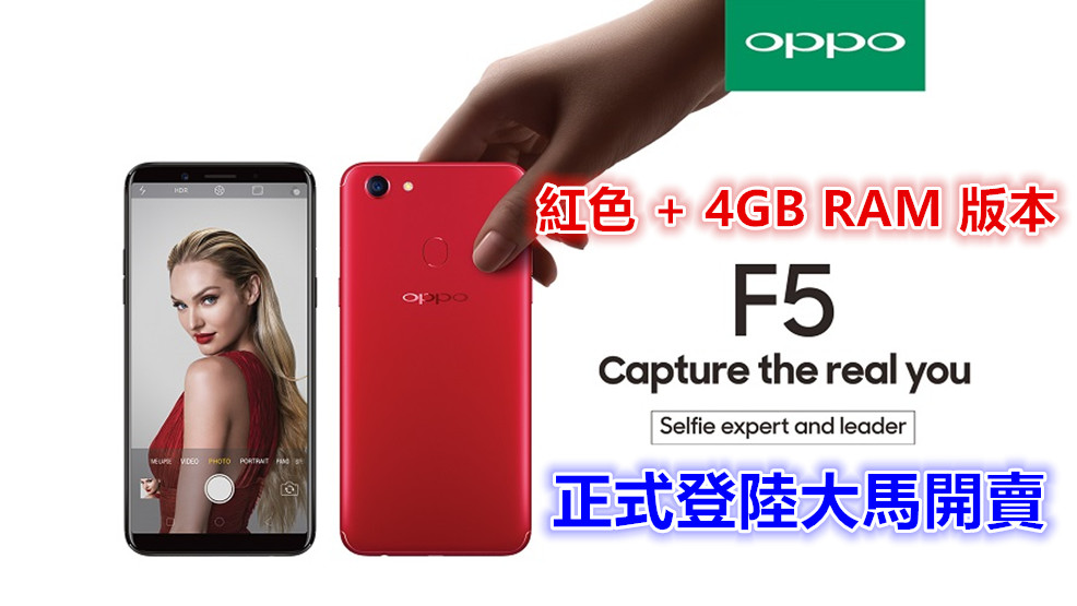 新年新機選紅色：OPPO F5 紅色款正式登陸馬來西亞開賣；4GB RAM 版本售價 RM1298！