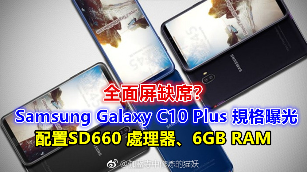 SD660 處理器、6GB RAM： Antutu 跑分網曝光 Samsung Galaxy C10 Plus 規格；全面屏缺席？