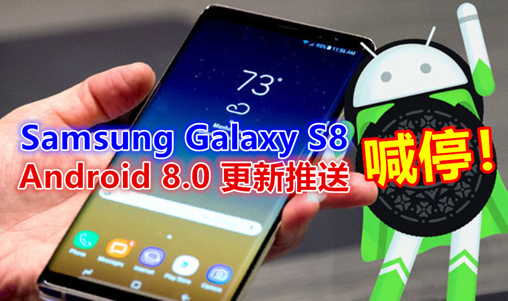 緊急剎車：Samsung Galaxy S8 的 Android 8.0 更新推送突然喊停！