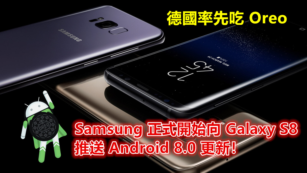 德國率先吃 Oreo：Samsung 正式開始向 Galaxy S8 推送 Android 8.0 更新！