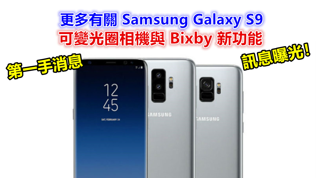 第一手消息：更多有關 Samsung Galaxy S9 可變光圈相機與 Bixby 新功能訊息曝光！