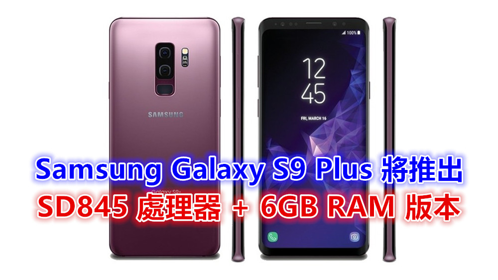 Antutu 跑分網曝光：Samsung Galaxy S9 Plus 將推出 SD845 處理器 + 6GB RAM 版本！