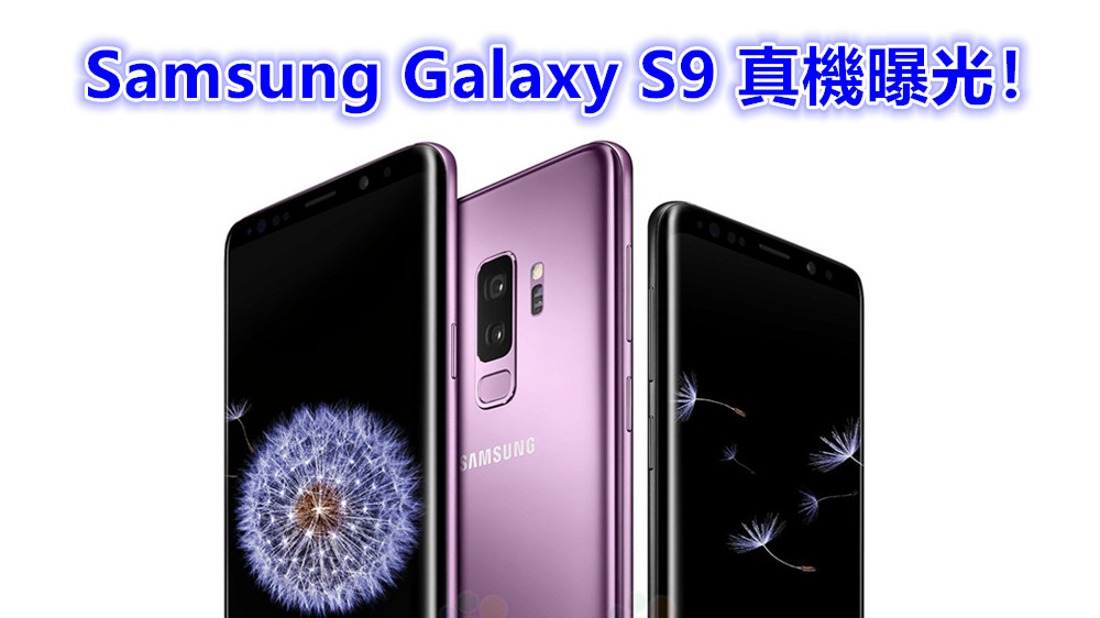 極像 Galaxy S8：Samsung Galaxy S9 真機率先曝光！