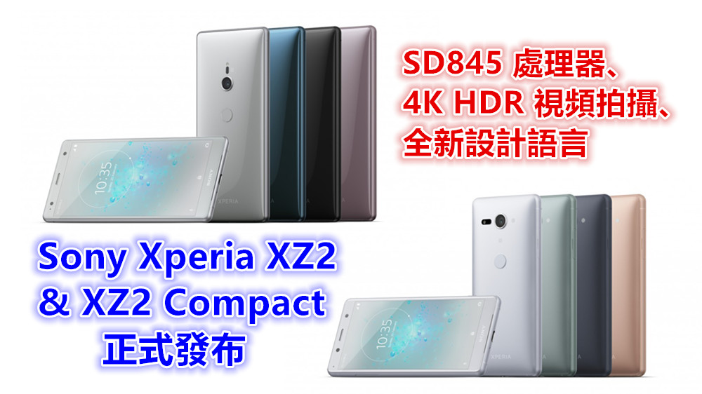 SD845 處理器、4K HDR 視頻拍攝、全新設計語言：Sony Xperia XZ2 與 XZ2 Compact 正式發布！