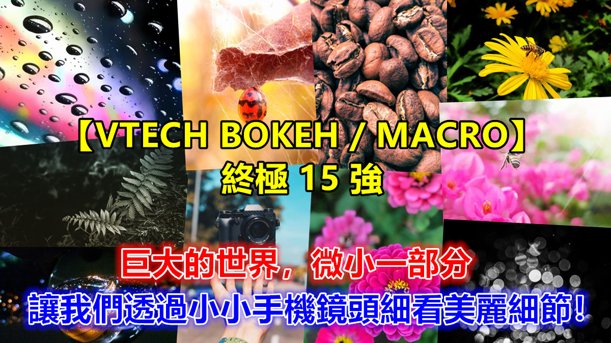 【VTECH BOKEH / MACRO】終極 15 強：巨大的世界，微小一部分，讓我們透過小小手機鏡頭細看美麗細節！