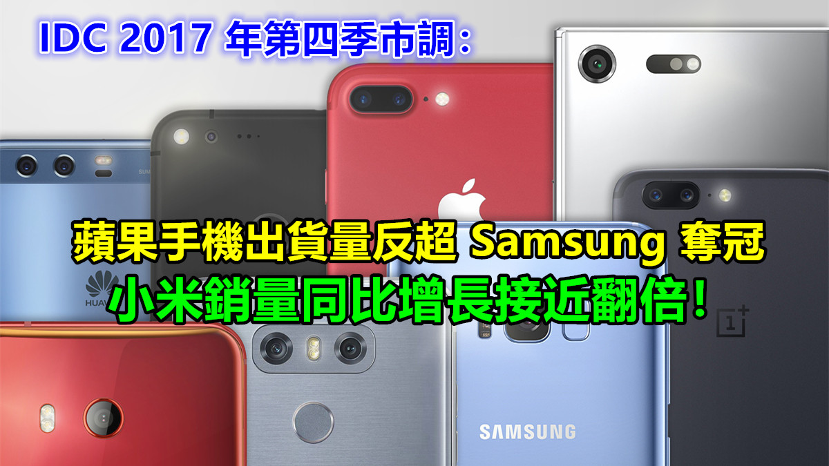 IDC 2017 年第四季市調：蘋果手機出貨量反超 Samsung 奪冠；小米銷量同比增長接近翻倍！