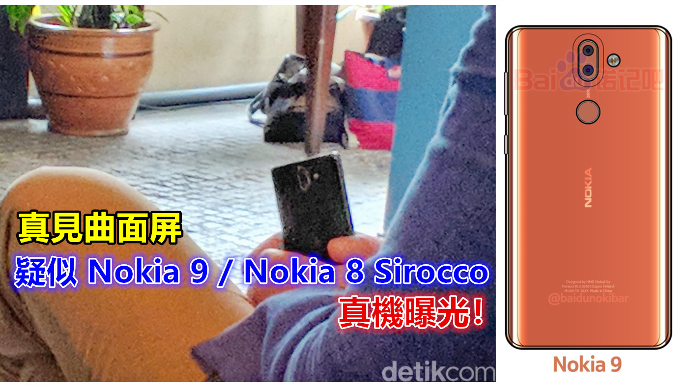真見曲面屏：疑似 Nokia 9 / Nokia 8 Sirocco 真機曝光！