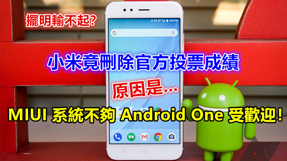 擺明輸不起？小米竟刪除官方投票成績；原因是 MIUI 系統不夠 Android One 受歡迎！