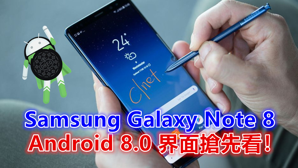 大量截圖曝光：Samsung Galaxy Note 8 的 Android 8.0 界面搶先看！