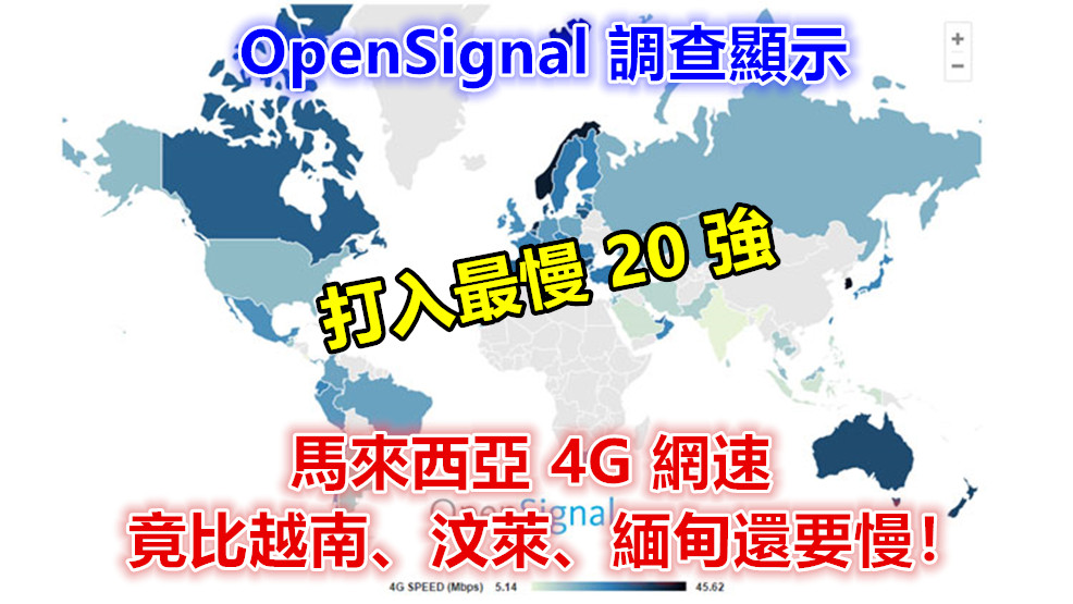 打入最慢 20 強：OpenSignal 調查顯示馬來西亞 4G 網速竟比越南、汶萊、緬甸還要慢！