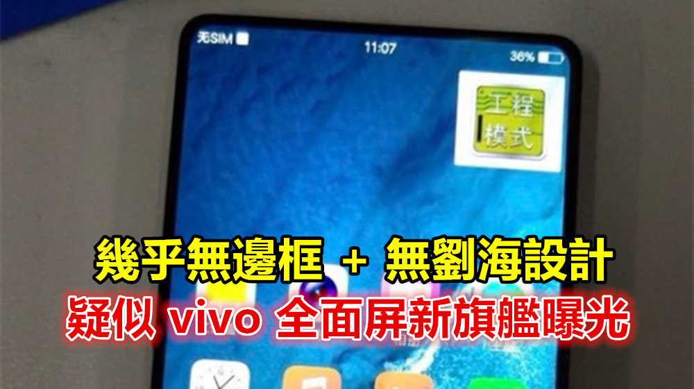 小米 Mix 2 杀手：疑似 vivo 全面屏新旗艦曝光；採用幾乎無邊框 + 無劉海設計！