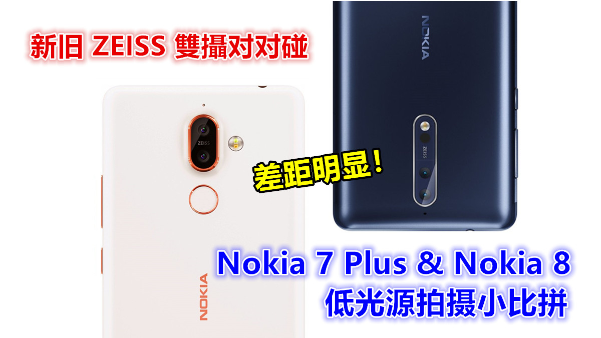 新旧 ZEISS 雙攝对对碰：Nokia 7 Plus 与 Nokia 8 低光源拍摄小比拼；差距明显！