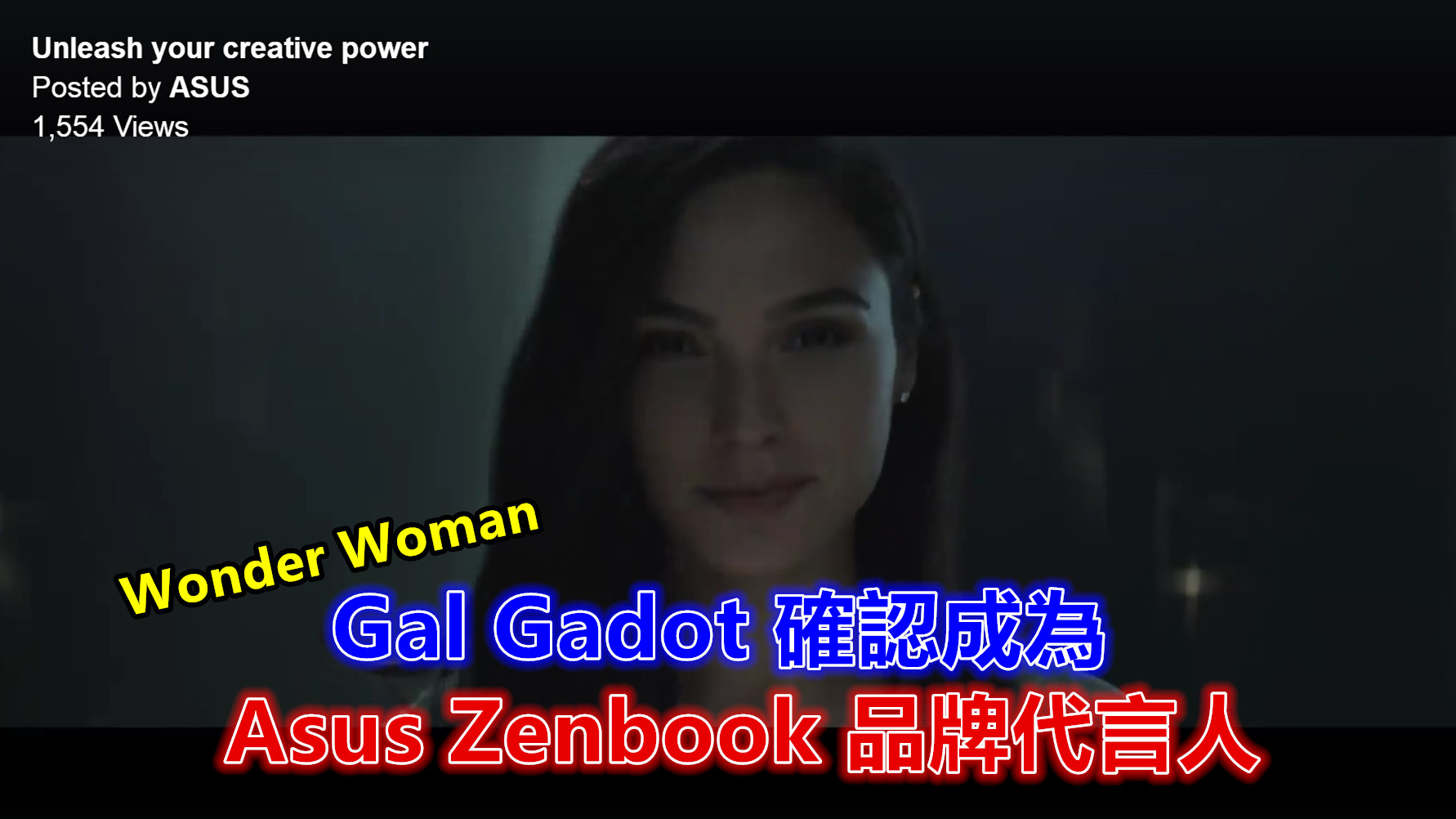 當華碩碰上 Wonder Woman：Gal Gadot 確認成為 Asus Zenbook 品牌代言人；6月 5日台北 Computex 發布！