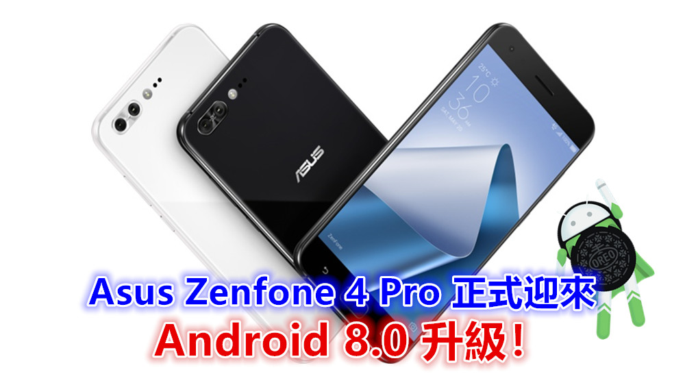 齊齊吃 Oreo：Asus Zenfone 4 Pro 正式迎來 Android 8.0 升級！