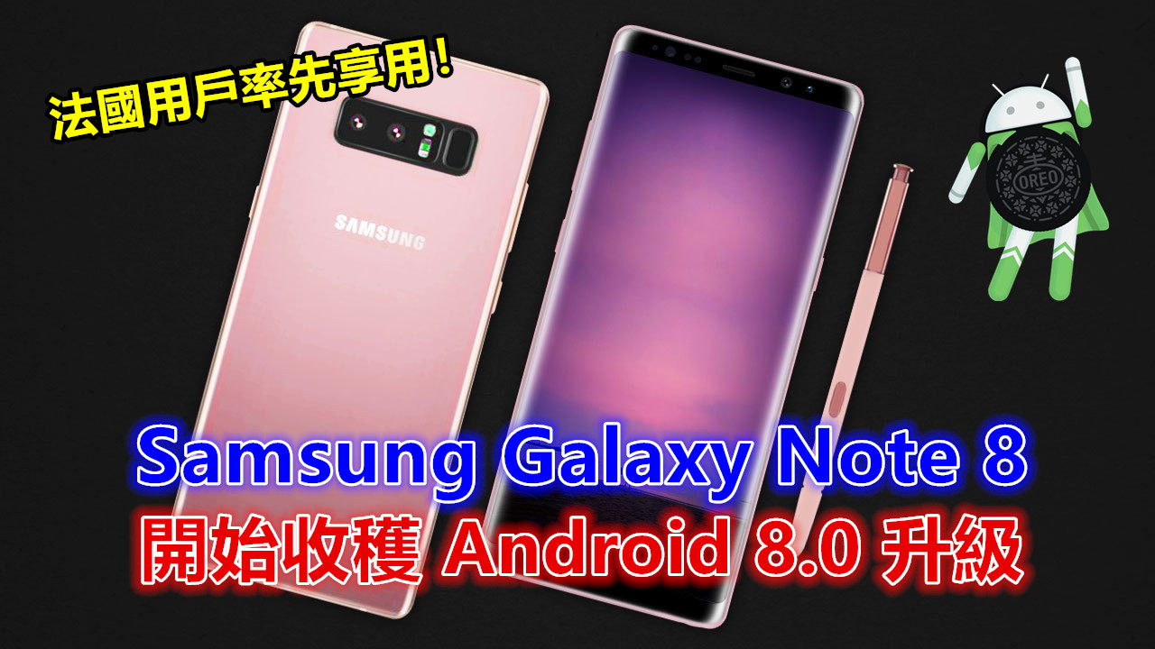 久等的 Oreo：Samsung Galaxy Note 8 開始收穫 Android 8.0 升級，法國用戶率先享用！