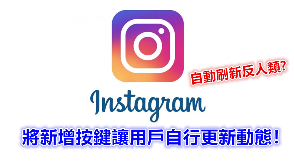 自動刷新反人類：Instagram 將新增按鍵讓用戶自行更新動態！