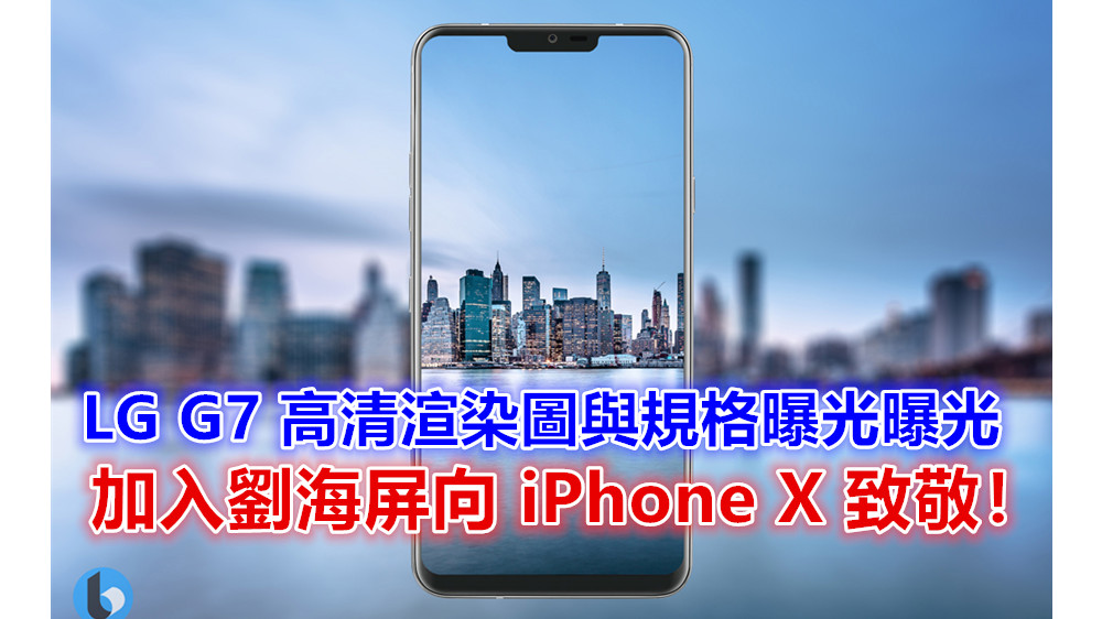 砍掉重做就為了這？LG G7 高清渲染圖與規格曝光；加入劉海屏向 iPhone X 致敬！