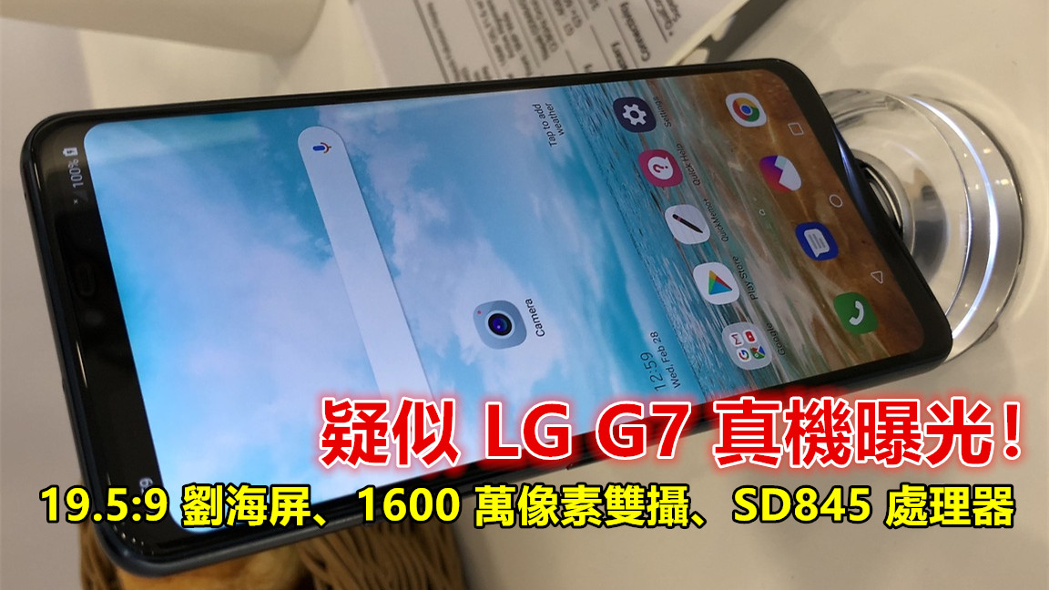19.5：9 劉海屏、1600 萬像素雙攝、SD845 處理器：疑似 LG G7 真機曝光；這版本已被取消？