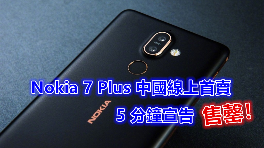 銷售開紅盤：Nokia 7 Plus 中國線上首賣 5 分鐘宣告售罄！