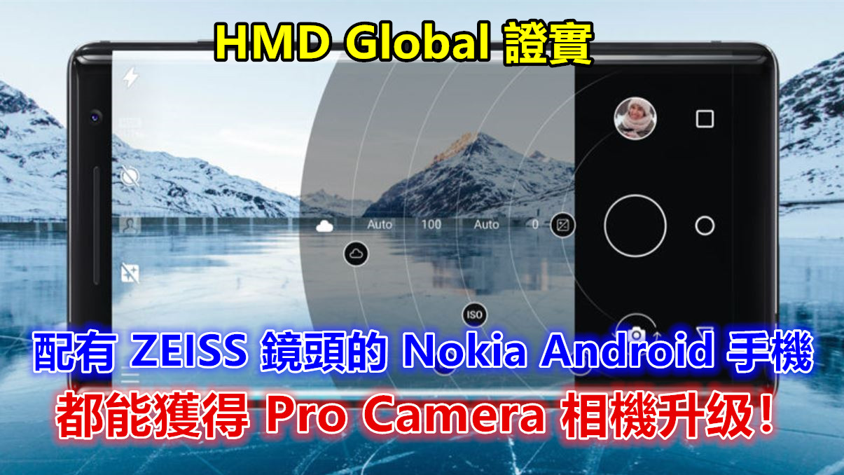 HMD Global 證實：配有 ZEISS 認證鏡頭的 Nokia Android 手機都能獲得 Pro Camera 相機升级！
