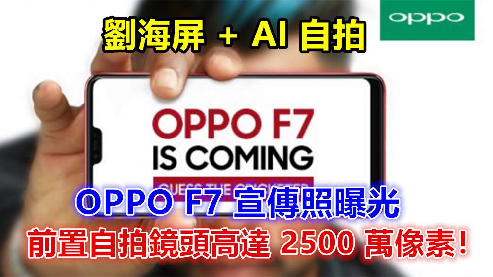 劉海屏 + AI 自拍：OPPO F7 宣傳照曝光；前置自拍鏡頭高達 2500 萬像素！