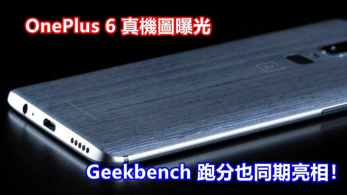 耳機孔獲保留：OnePlus 6 真機圖曝光；Geekbench 跑分也同期亮相！