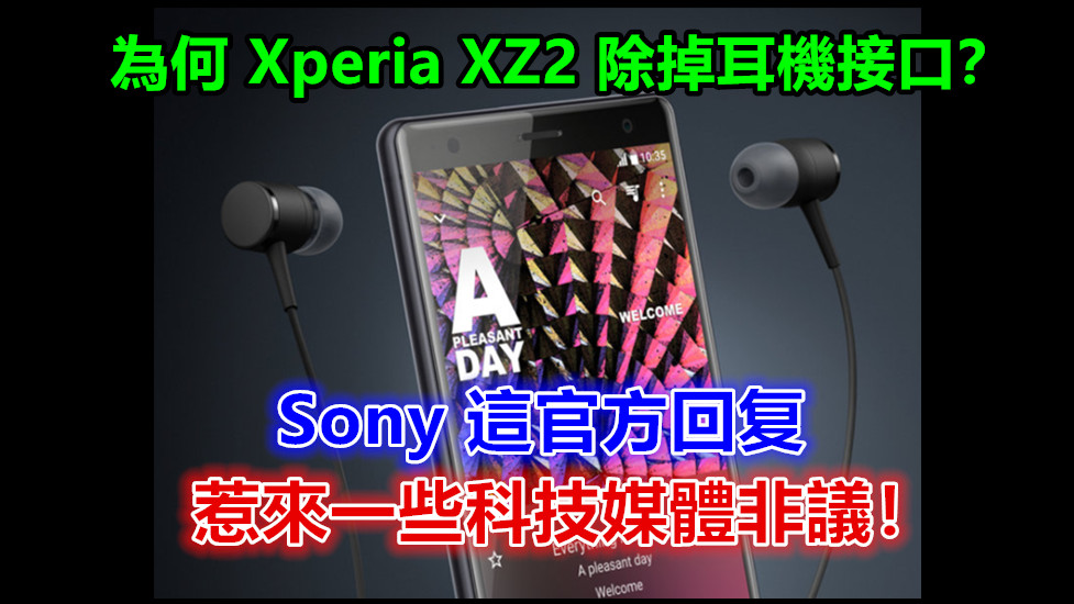 為何 Xperia XZ2 除掉耳機接口？ Sony 這官方回复惹來一些科技媒體非議！