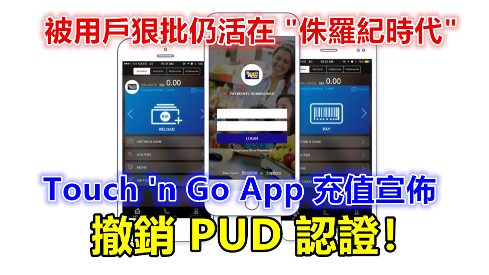 被用戶狠批仍活在 “侏羅紀時代”：Touch ‘n Go App 充值宣佈撤銷 PUD 認證！