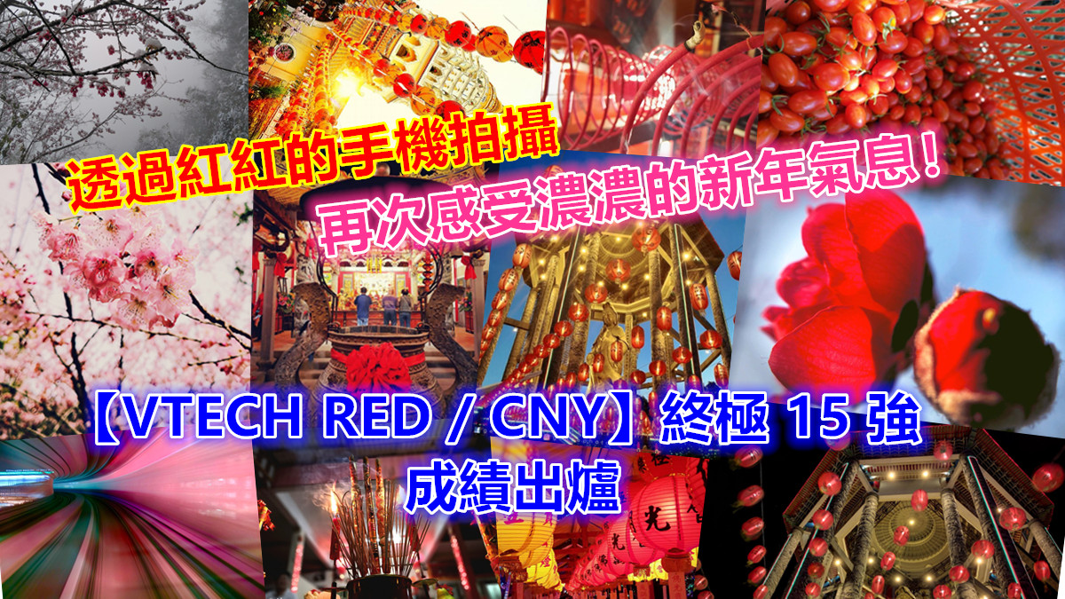 【VTECH RED / CNY】終極 15 強出爐：讓我們透過紅紅的手機拍攝再次感受濃濃的新年氣息！