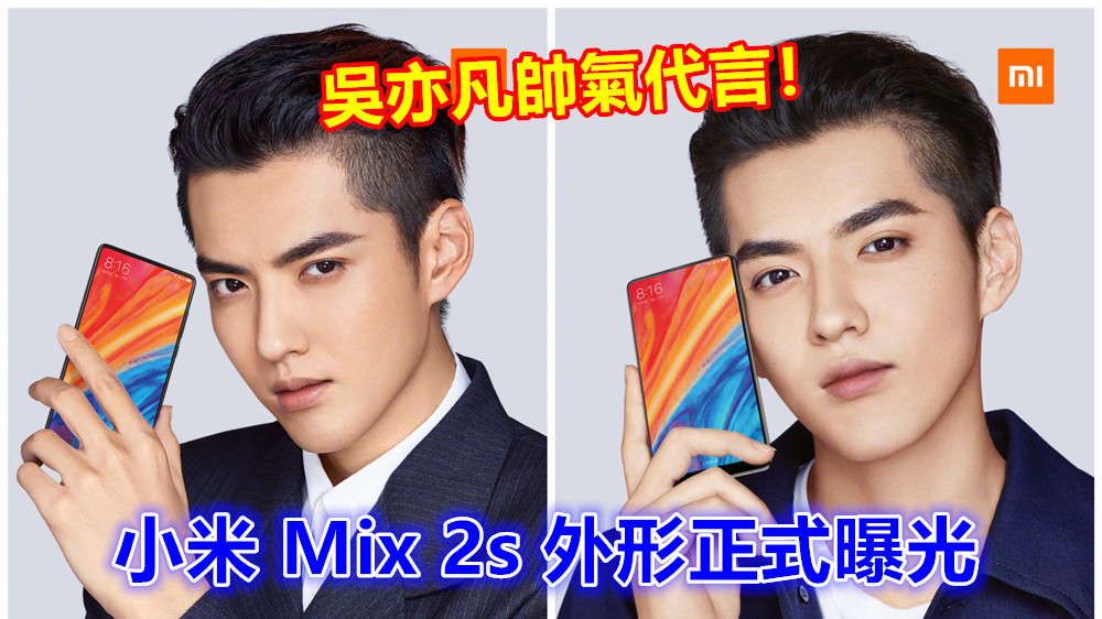 與 OV 爭奪版面：小米又玩自曝率先讓 Mix 2s 外形曝光；將推出【8GB RAM + 256GB 容量】版本！