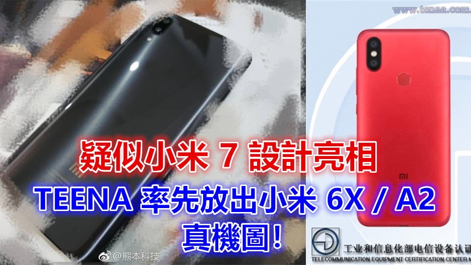 竖直双摄好蘋果啊：疑似小米 7 設計亮相；TEENA 率先放出小米 6X / A2 真機圖！