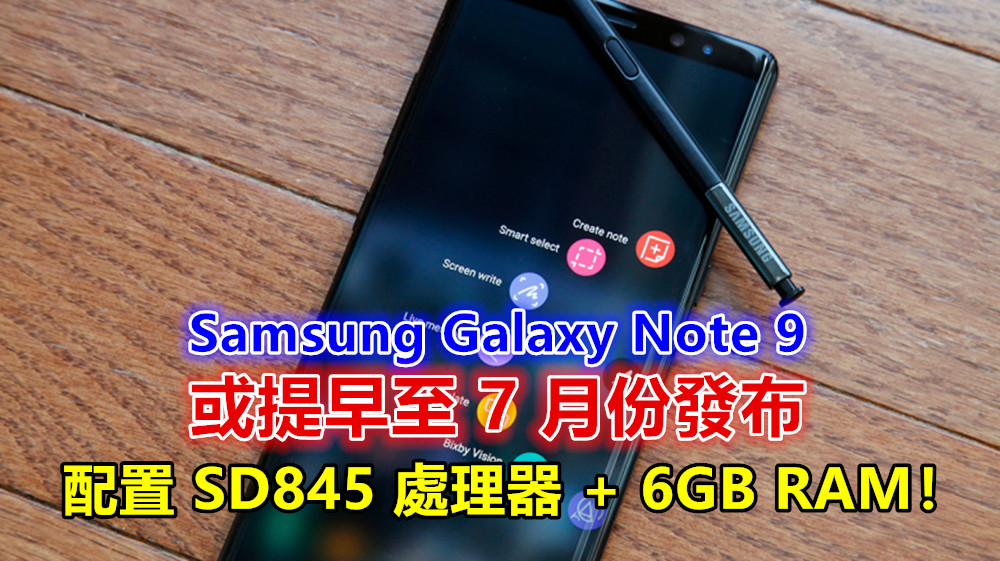 或提早至 7 月份發布：Samsung Galaxy Note 9 到訪 Geekbench 跑分網；配置 SD845 處理器 + 6GB RAM！