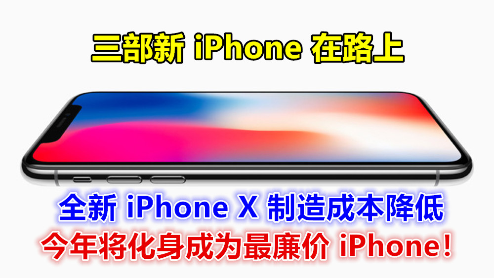 Digitimes 最新爆料：三部新 iPhone 在路上；全新 iPhone X 制造成本降低，今年将化身成为最廉价 iPhone？！