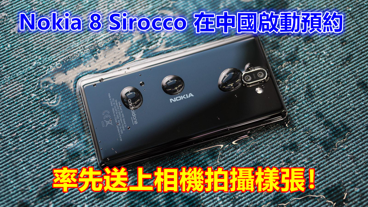 芬蘭旗艦啟航：Nokia 8 Sirocco 以人民幣 4699 元在中國啟動預約；率先送上相機拍攝樣張！