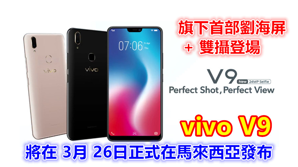 旗下首部劉海屏 + 雙攝登場：vivo V9 將在 3月 26日正式在馬來西亞發布；價格會是 RM1398 嗎？