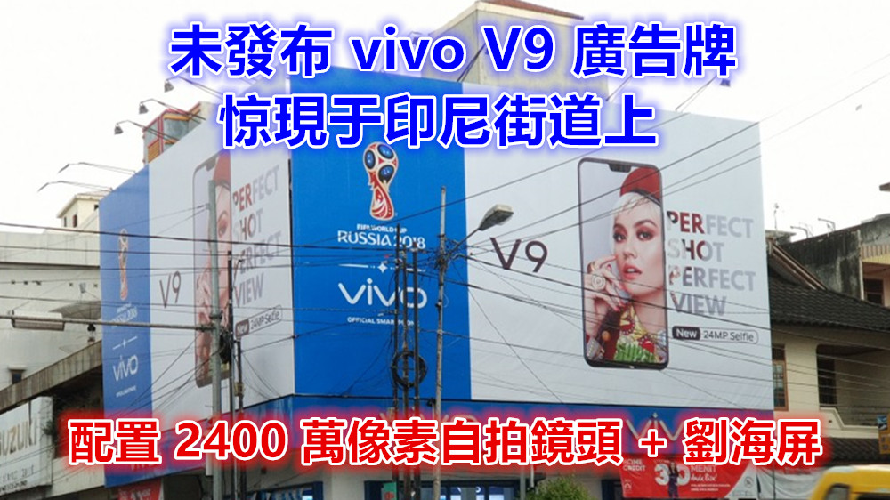 又見劉海屏：未發布 vivo V9 廣告牌惊現于印尼街道上；配置 2400 萬像素自拍鏡頭！