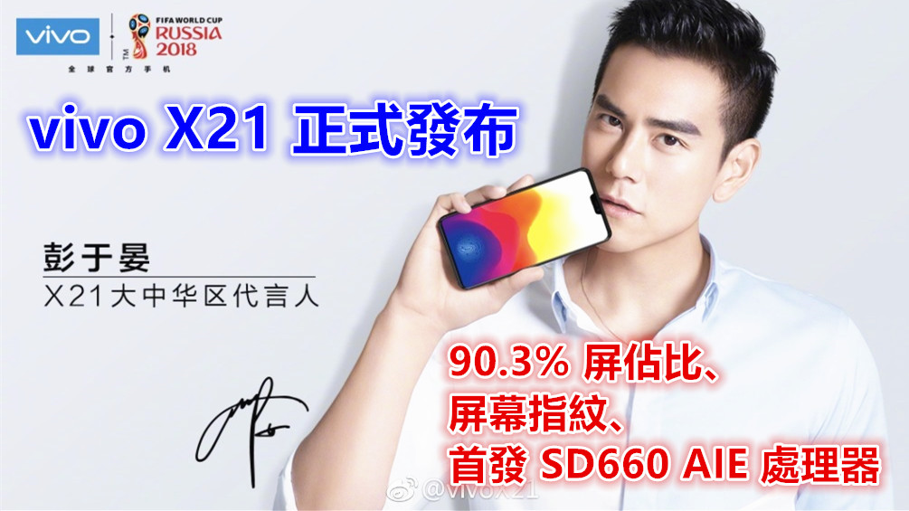 90.3% 屏佔比、屏幕指紋、首發 SD660 AIE 處理器：vivo X21 正式發布；售價從 RM1,980起！
