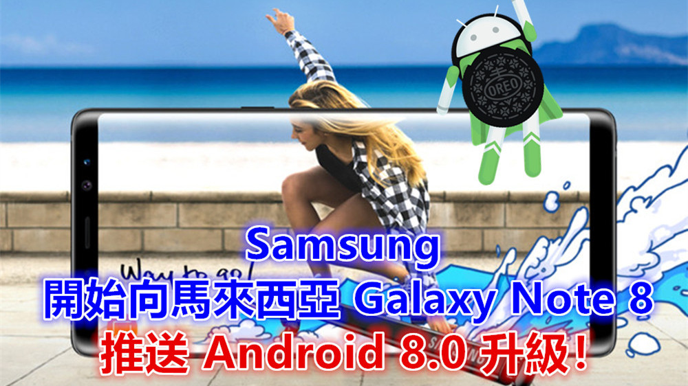 Oreo 嚐一口：Samsung 開始向馬來西亞 Galaxy Note 8 推送 Android 8.0 升級！