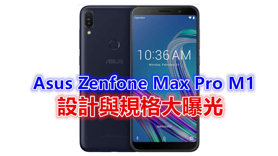 5000 mAh 電量、三顆 1600萬像素鏡頭：Asus Zenfone Max Pro M1 設計與規格大曝光；或預裝 Android One 系統！