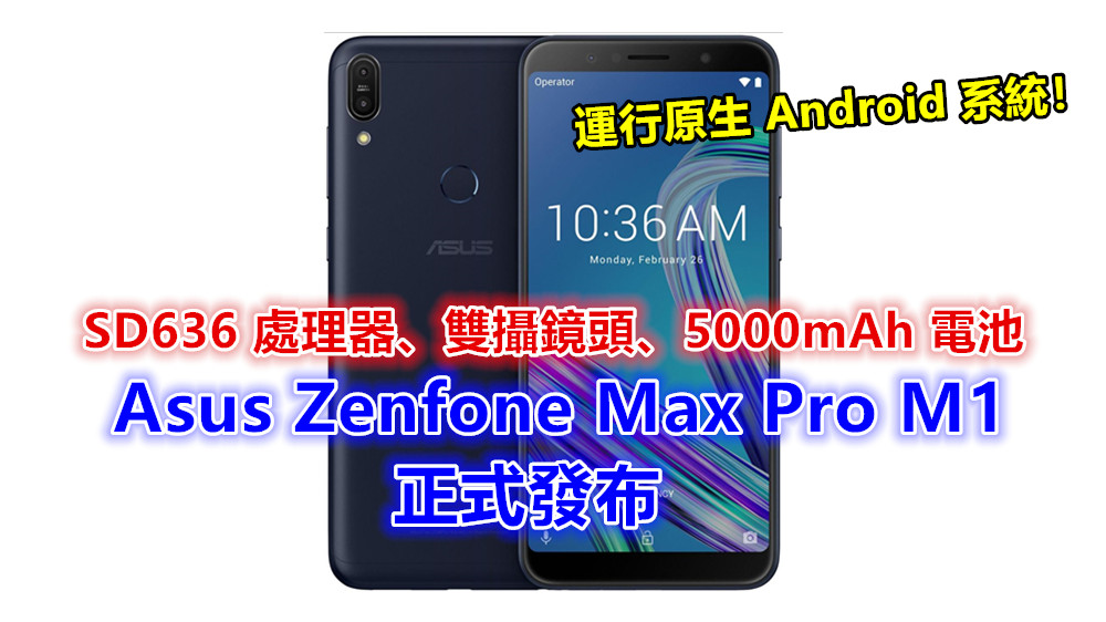 SD636 處理器、雙攝鏡頭、5000mAh電池：Asus Zenfone Max Pro M1 正式發布；運行原生 Android 系統！
